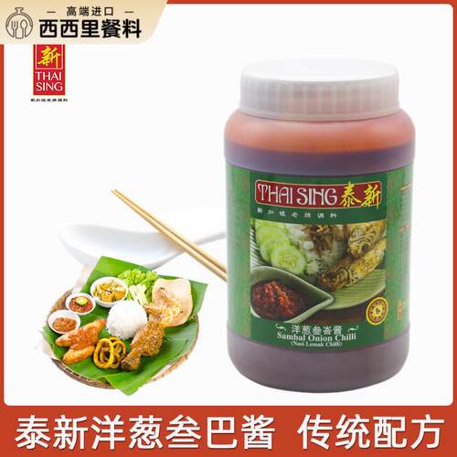 sambal onion chilli新加坡泰新洋葱叁巴辣椒酱洋葱辣酱调味酱1kg