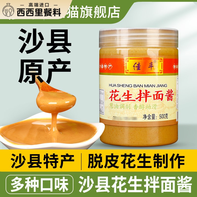 正宗佳丰沙县花生酱拌面酱专用酱500g福建沙县小吃酱料官方旗舰店图片