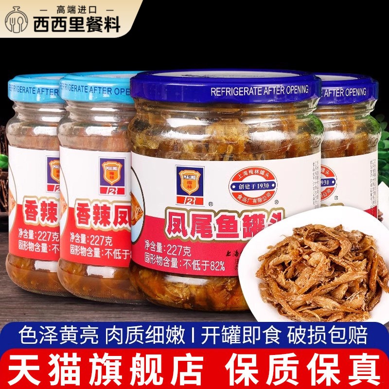 上海梅林凤尾鱼罐头227g*2鱼类罐头