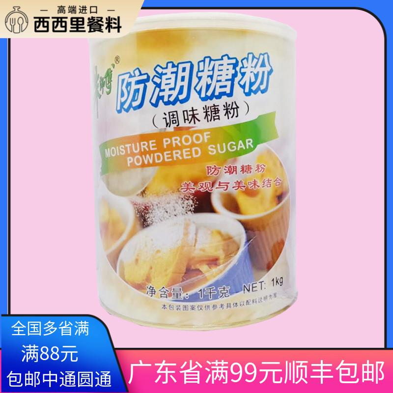 朱师傅防潮糖粉1KG原装烘焙蛋糕面 面包糖粉装饰糖霜