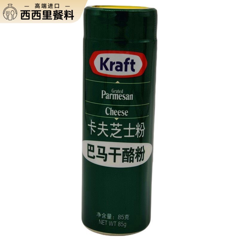 卡夫芝士粉85g美国进口帕玛森干酪粉披萨意大利面纯巴马臣奶酪粉