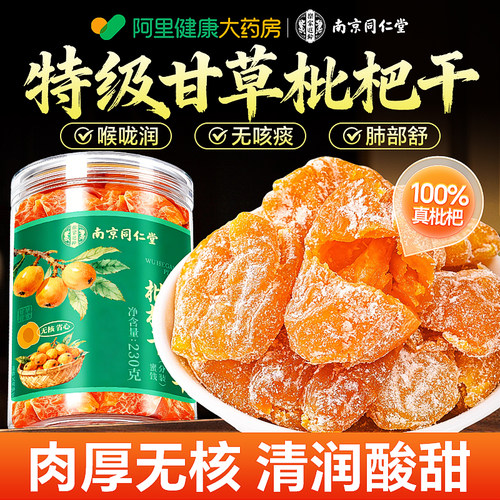 同仁堂无核甘草枇杷干