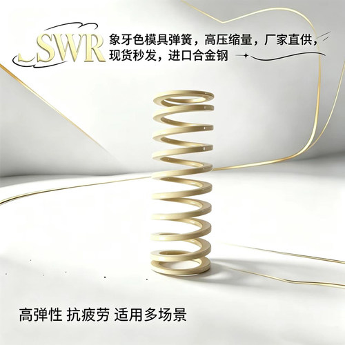 SWR象牙色模具弹簧YSWR