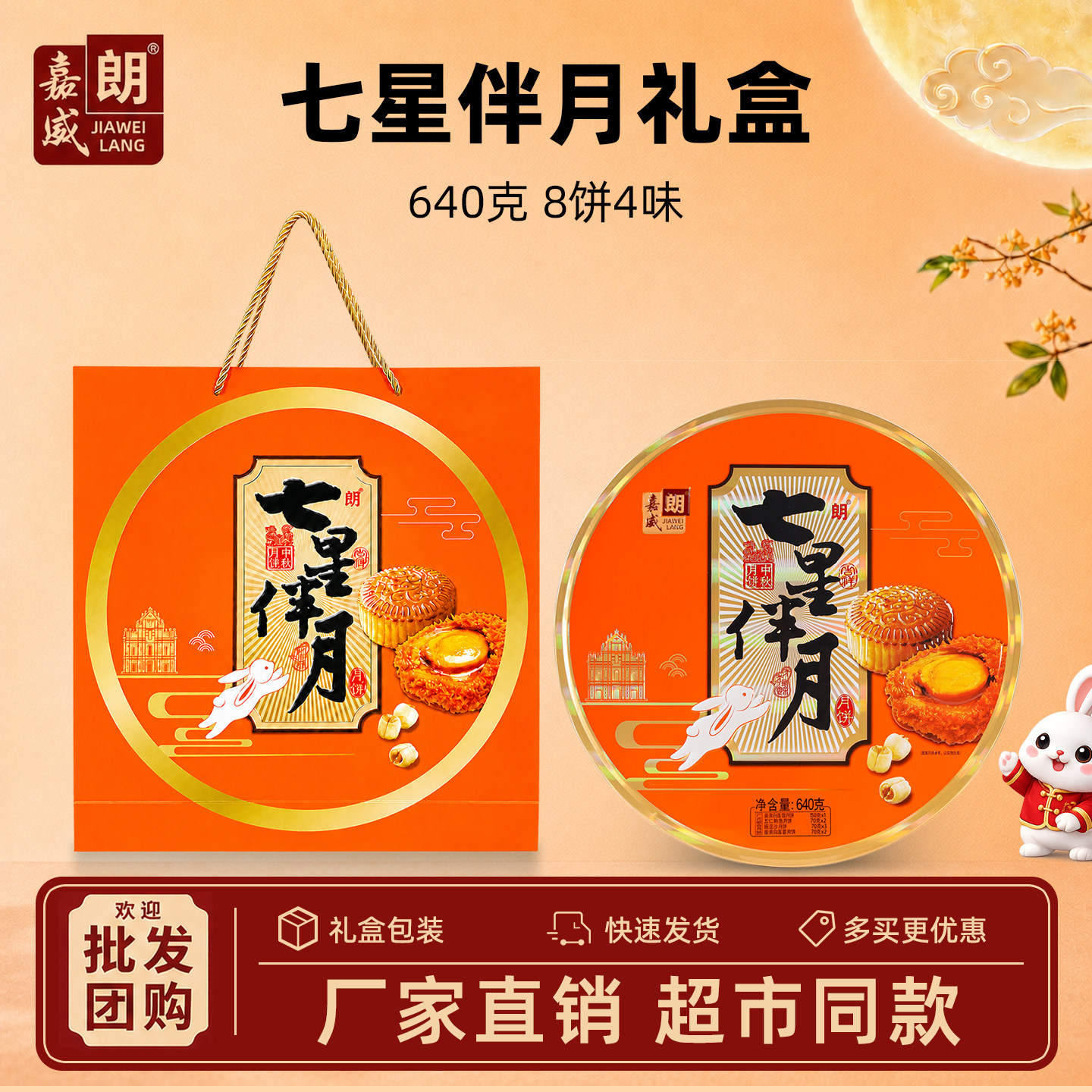 嘉威朗七星伴月640g礼盒
