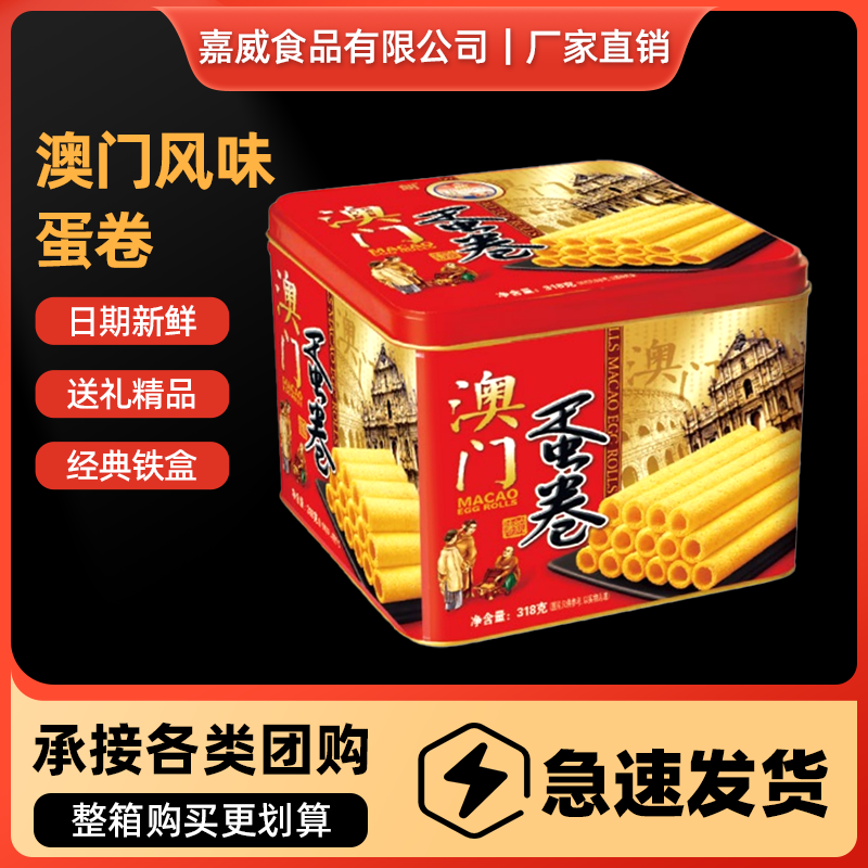 中山嘉威朗318克澳门风味蛋卷广东特产经典口味送人过节过年零食,零食/坚果/特产,蛋卷,淘宝优惠券,粉丝福利购,淘宝优惠卷