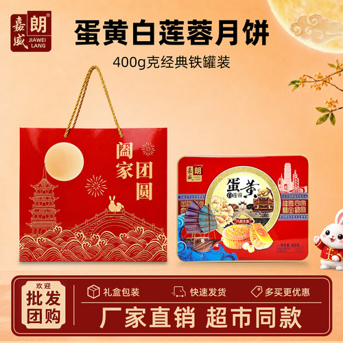 嘉威蛋黄白莲蓉月饼400克