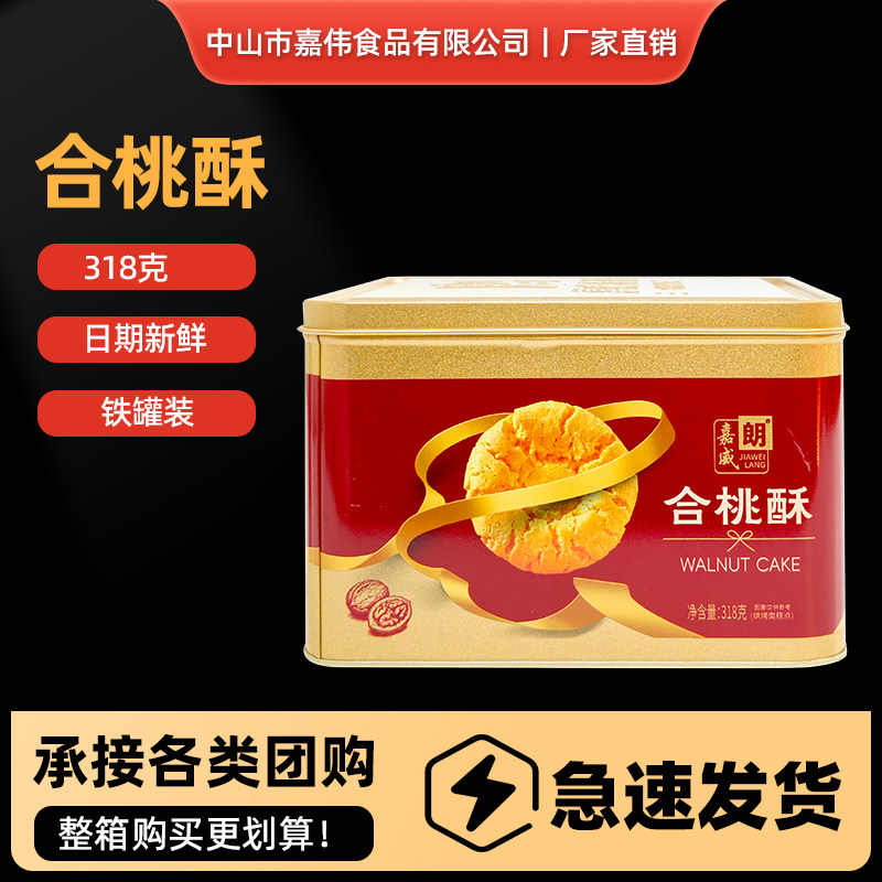 嘉威朗合桃酥318g广式传统糕点核桃酥饼干茶点铁罐装送礼休闲零食,零食/坚果/特产,桃酥/核桃酥,淘宝优惠券,粉丝福利购,淘宝优惠卷
