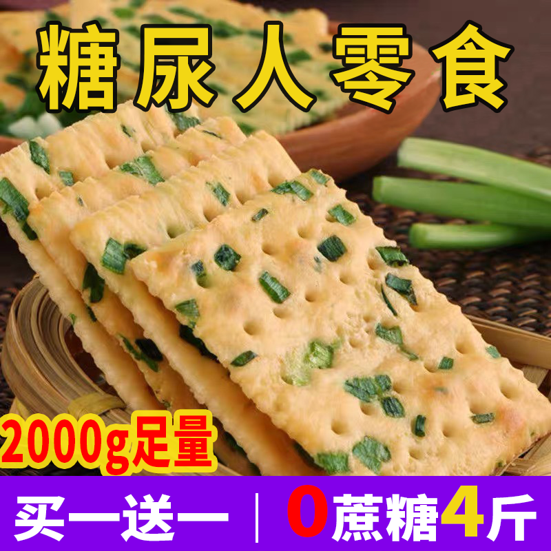 无糖食品糖尿人专用香葱苏打饼干孕妇...