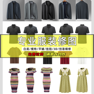 服装白底图男女童装挂拍修图女装平铺服装修图童装精修ps拍摄3D图