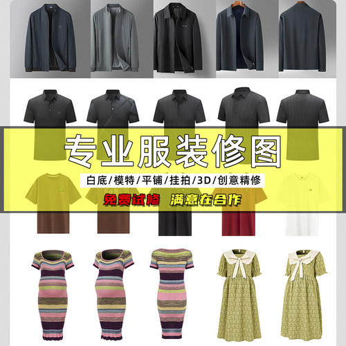 服装白底图男女童装挂拍修图女装平铺服装修图童装精修ps拍摄3D图