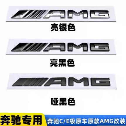 专用奔驰AMG字标A级C级E级CLA改装AMG车尾门标标贴后尾标志亮黑色