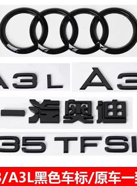奥迪黑色车尾标a3车标A3L后字标35TFSI排量字母贴中网四环标改装