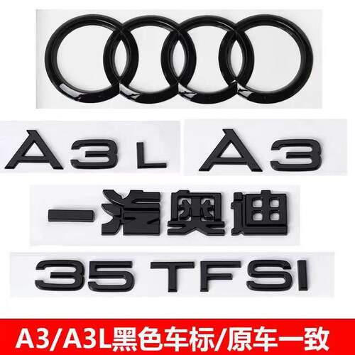 奥迪黑色车尾标a3车标A3L