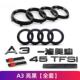 奥迪黑色车尾标a3车标A3L后字标35TFSI排量字母贴中网四环标改装