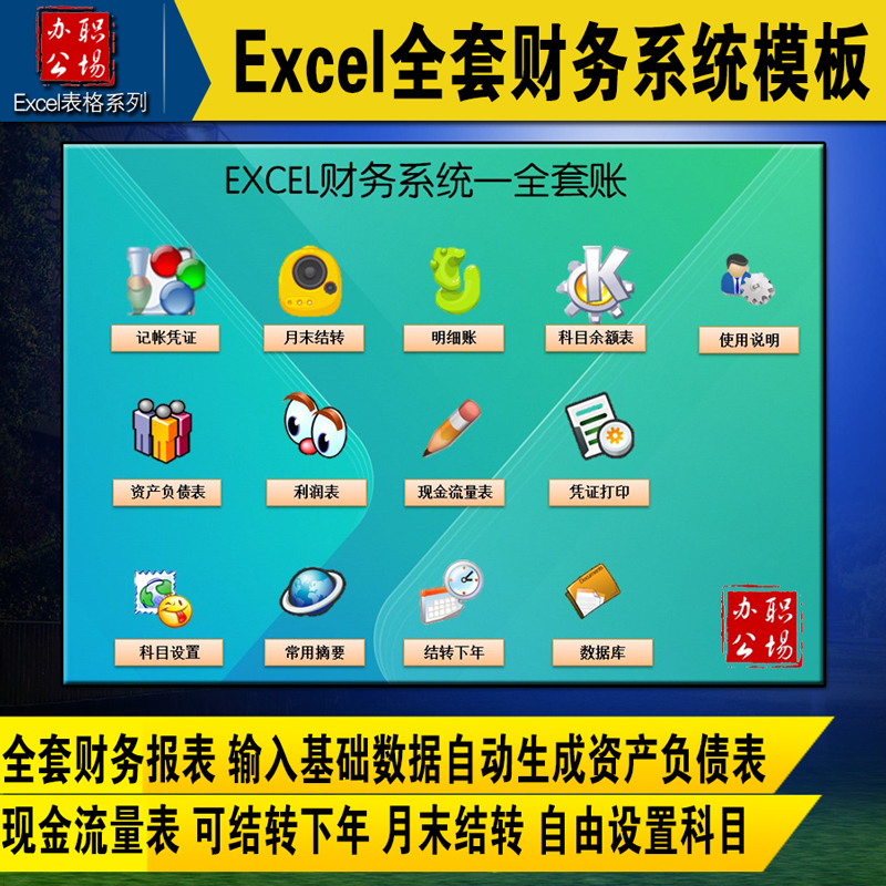EXCEL财务系统全套模板 自动结转 会计手工做帐系统 现金流量表