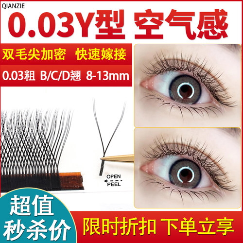 0.03yy睫毛不散根柔软Y型自然