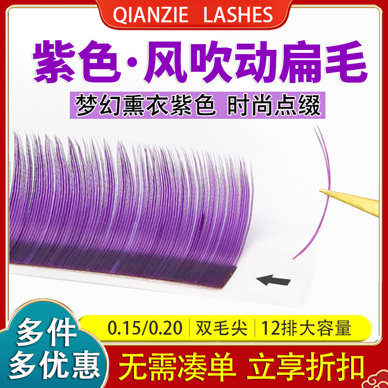 紫色单根嫁接睫毛扁毛仿真水貂毛彩色美睫店专用双尖哑光种植睫毛