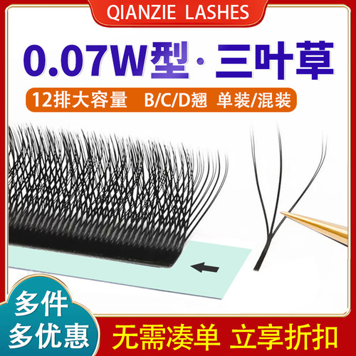W型睫毛嫁接浓密三叶草不散根