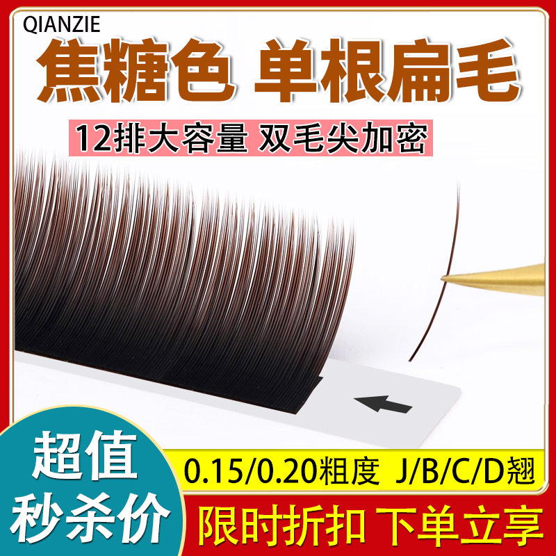 焦糖色睫毛单根扁毛棕色柔软咖色