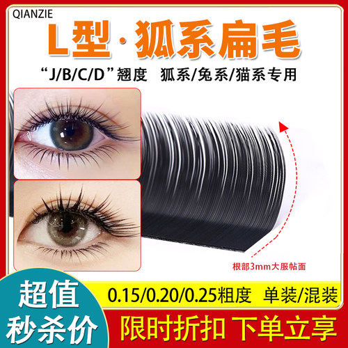 LC型狐系单根扁毛睫毛泰式日系