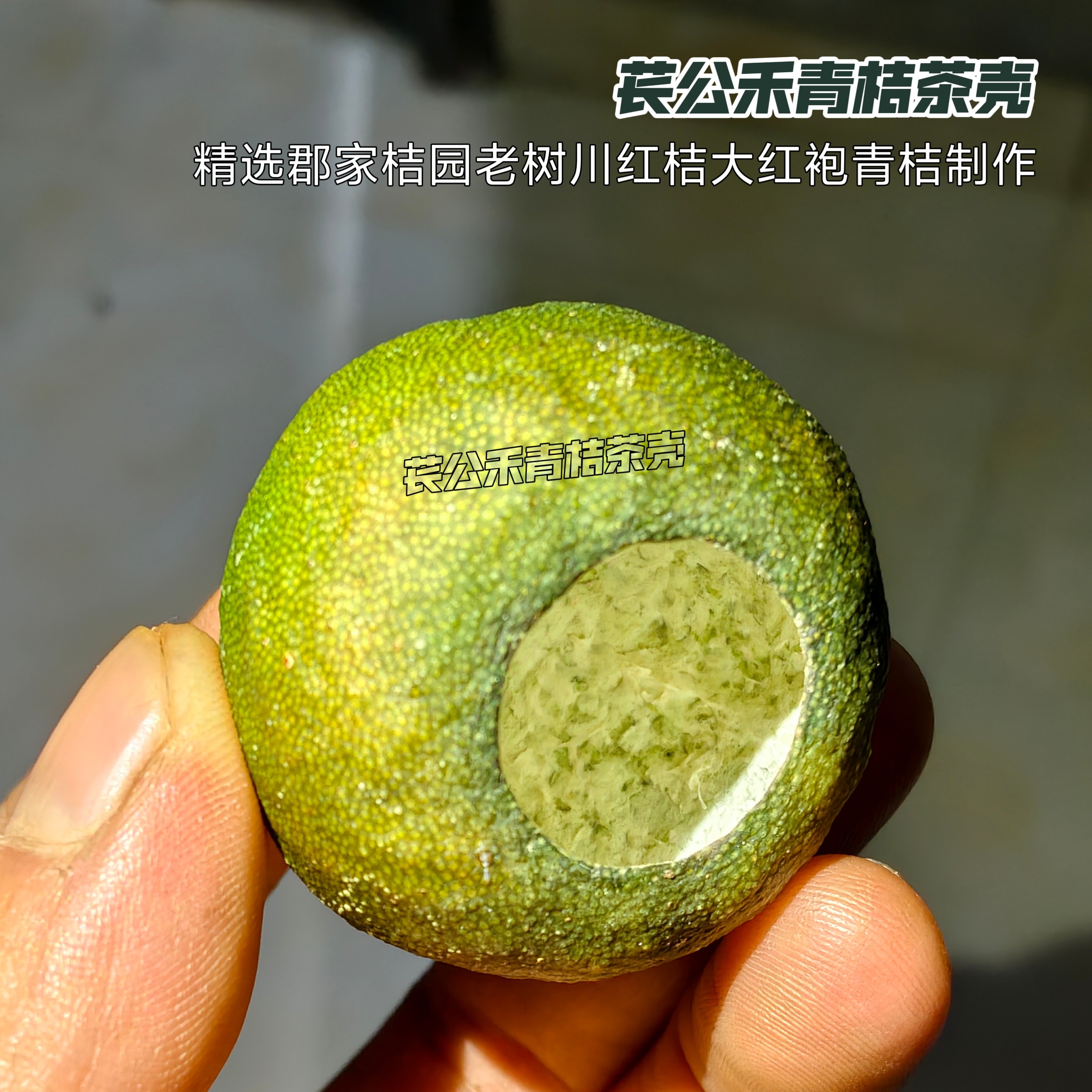 苌公禾资中非遗生晒青桔壳茶