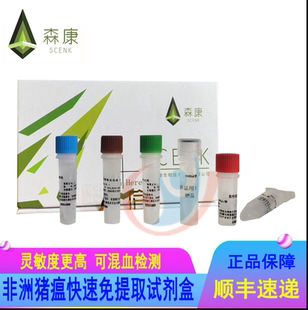 等温试剂盒 森康恒温试剂盒 非洲猪瘟试剂盒