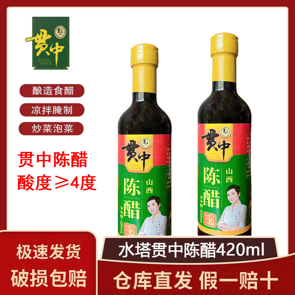 水塔贯中陈醋420ml瓶装4度家用酿造食醋山西特产饺子醋蟹醋食用醋