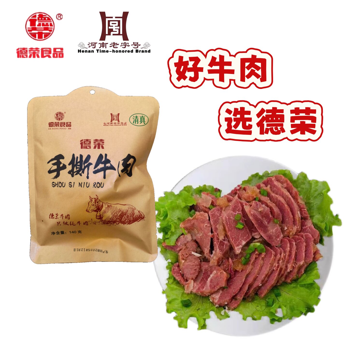 德荣五香黄牛肉清真手撕酱卤牛肉健康干净零食河南特产