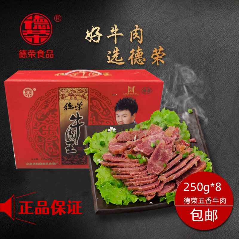 德荣牛肉河南特产五香酱卤黄牛肉真空代餐清真下酒菜250克*8礼盒