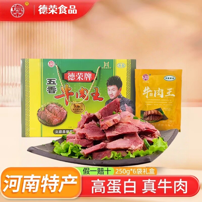 河南特产德荣牛肉王3斤250克6袋礼盒装五香酱卤黄牛肉真空