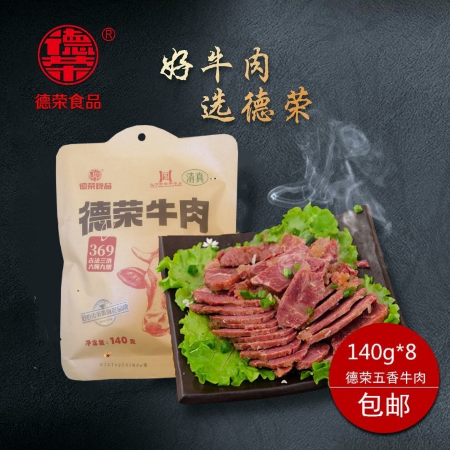 德荣牛肉河南特产清真空即食酱卤牛熟食大块肉140克*4袋/8袋礼品