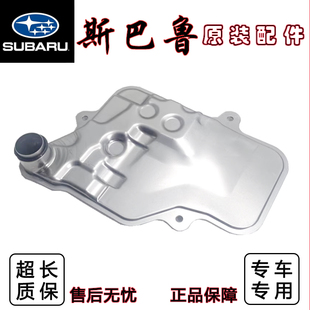 变速箱滤芯 傲虎BRZ驰鹏 波箱滤网 力狮翼豹森林人 适配斯巴鲁XV