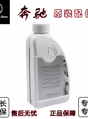 适用于奔驰A/B/C/E/M/GLK/GLC全系蓝色红色防冻液发动机冷却液剂