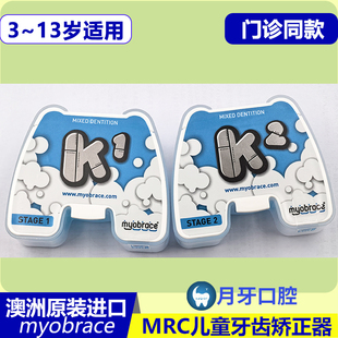 MRC儿童牙齿矫正器深覆盖深覆合夜间正畸澳洲K1