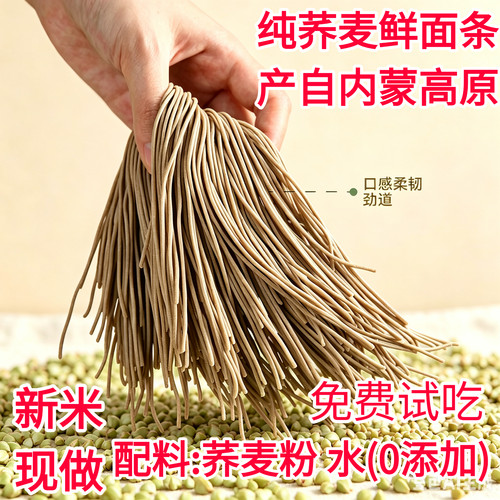 纯荞麦面条内蒙赤峰荞麦鲜面条细真空装零添加低糖0脂肪全麦粗粮