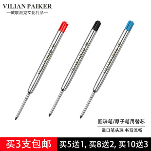 买5送1 威联派克笔芯圆珠笔笔芯原子笔芯替代芯 按压旋转替换替芯