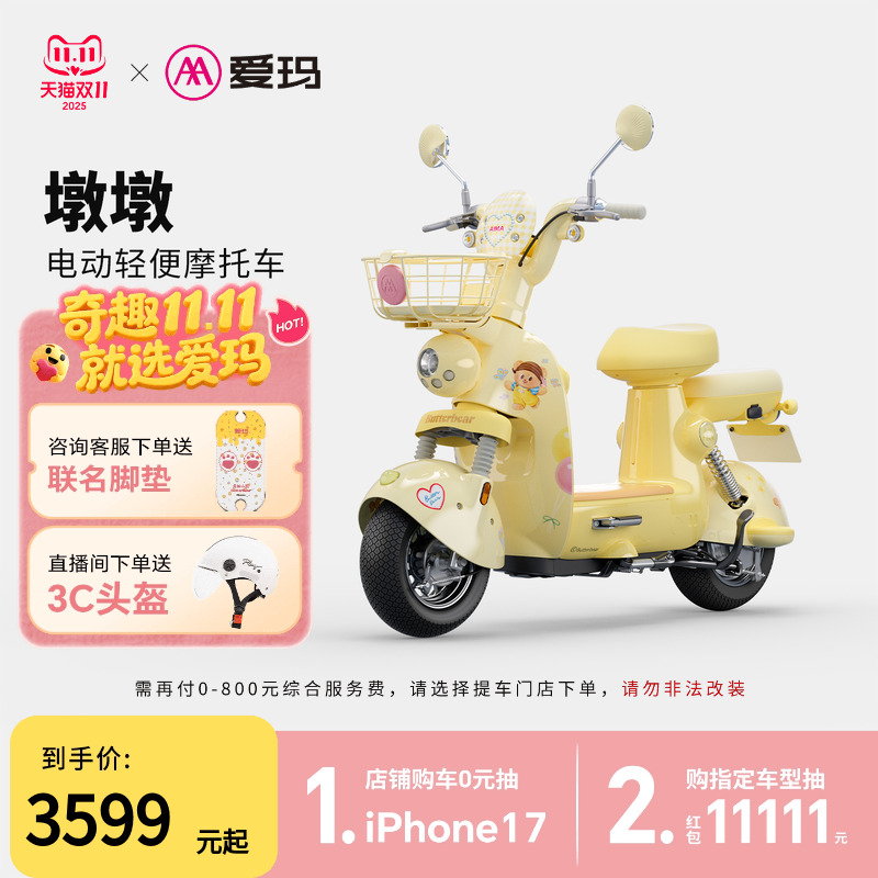 【门店自提】爱玛黄油小熊墩墩铅酸电动车