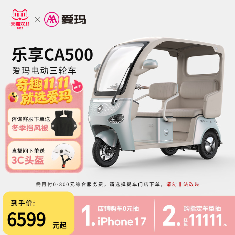 【河南河北山东安徽专区门店自提】爱玛乐享CA500带棚电动三轮车