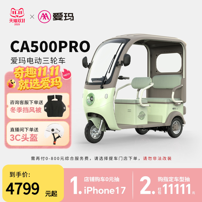 【河南河北山东安徽门店自提】爱玛乐淘CA500pro带棚电动三轮车