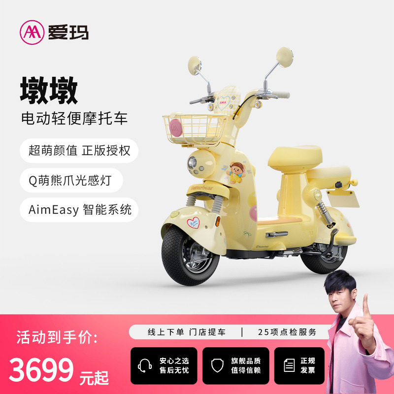 百亿补贴限量【门店自提】爱玛黄油小熊墩墩铅酸电动车