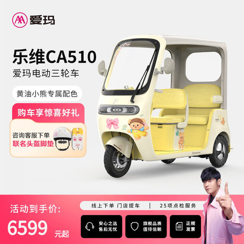 【门店自提】爱玛乐维CA510黄油小熊电动三轮车