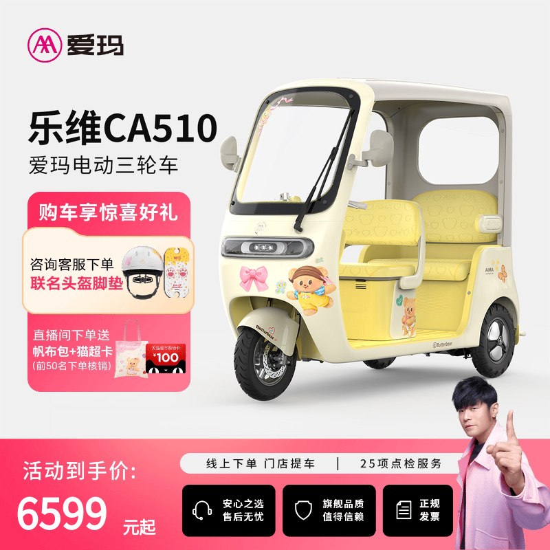 【门店自提】爱玛乐维CA510黄油小熊电动三轮车