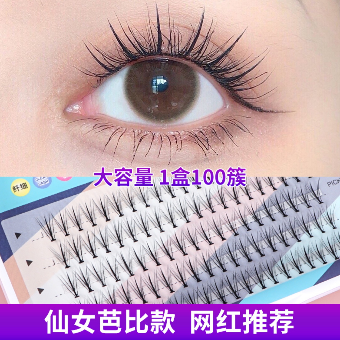 夹心芭比翘假睫毛自然分段式单株朵毛混合装单簇仙女毛