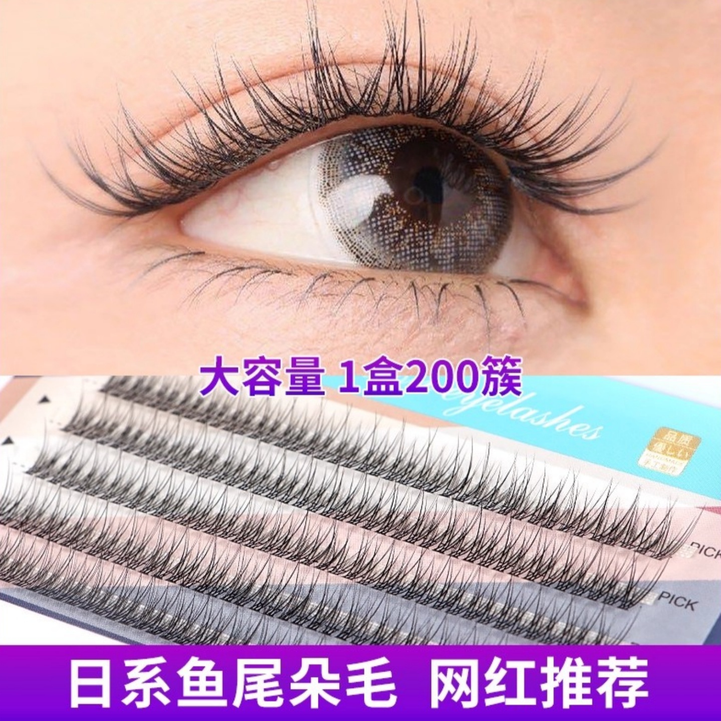 网红鱼尾款朵毛嫁接睫毛