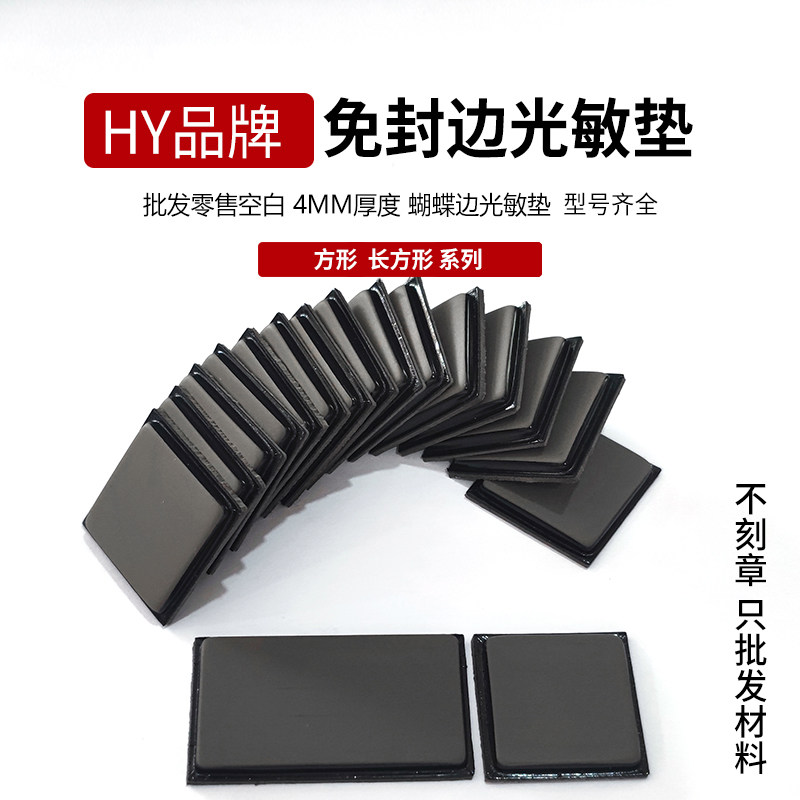 HY系列光敏印章4mm蝴蝶垫进口垫免封边光敏印章机 长方正方 垫子