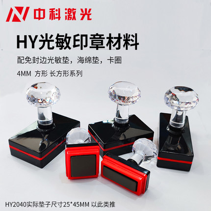 HY品牌4mm蝴蝶垫垫免封边光敏印章机 长方型 正方系列