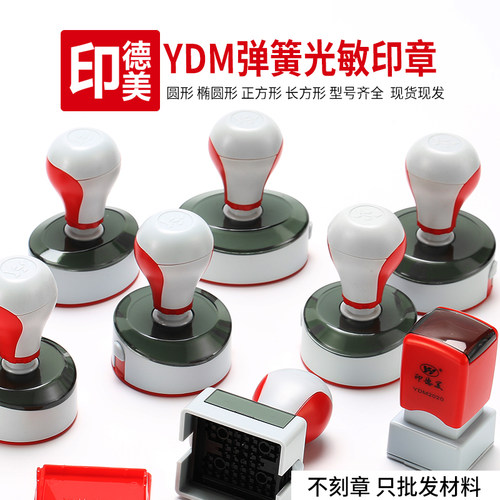 免封边垫子印德美光敏印章品牌