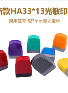 新HA原子光敏印章通用壳13X33mm 配7mm厚光敏垫 材料批发