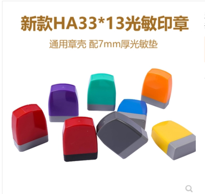 ha原子配光敏垫材料批发光敏印章