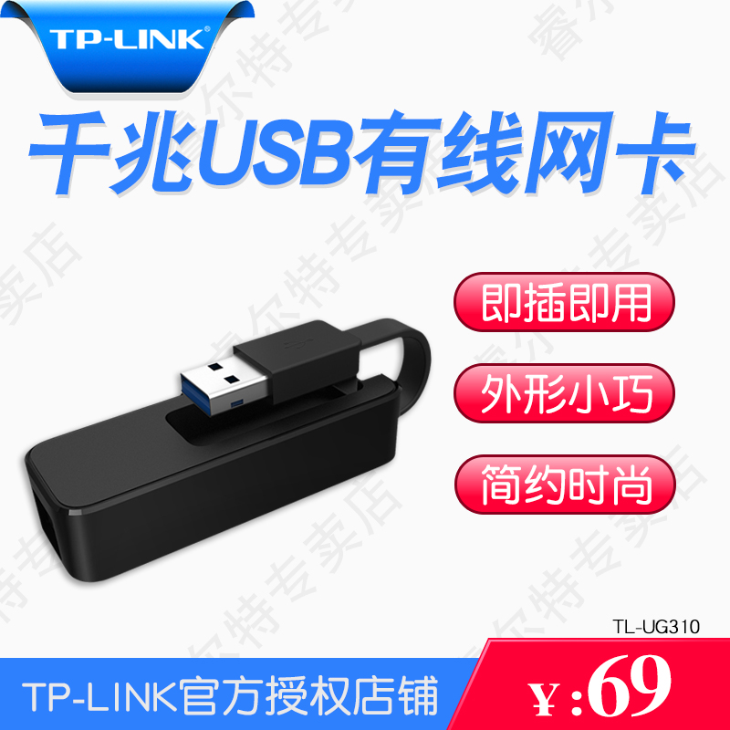 TP-LINK ǧÕ×USB×ªÍøÏß½Ó¿ÚÓÐÏßÍâÖÃusbÍø¿¨×ªrj45ÃâÇýTL-UG310